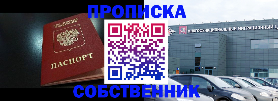 купить прописку в Зиме